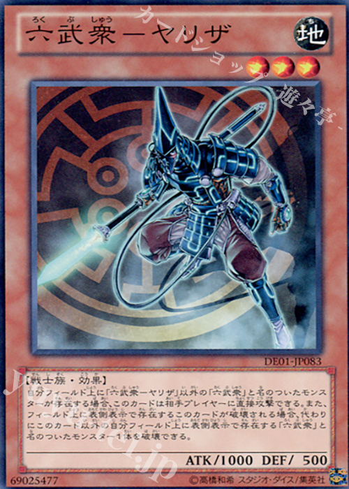 N 六武衆-ヤリザ | 買取 | [DE01] DUELIST EDITION Volume 1 | 遊戯王 OCG