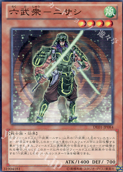 N 六武衆-ニサシ | 買取 | [DE01] DUELIST EDITION Volume 1 | 遊戯王 OCG