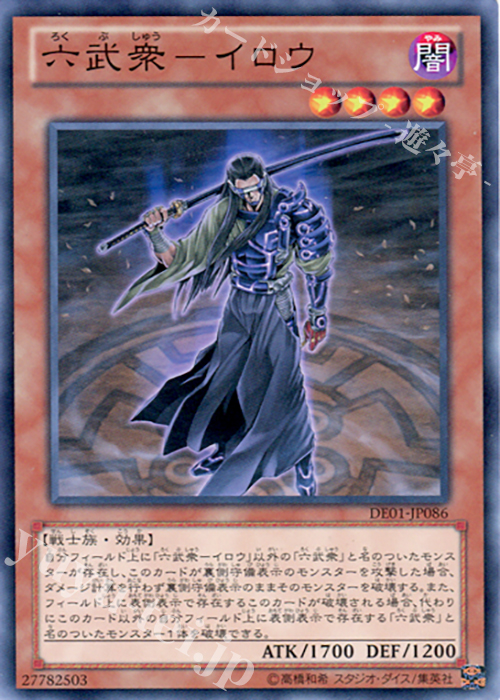 N 六武衆-イロウ | 買取 | [DE01] DUELIST EDITION Volume 1 | 遊戯王 OCG