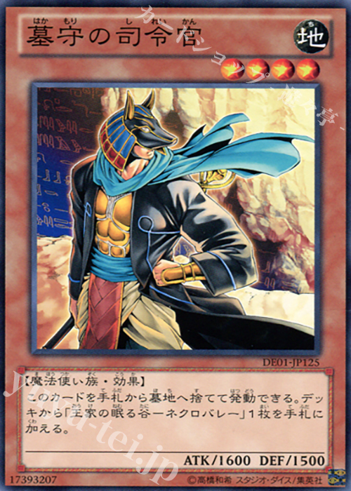 N 墓守の司令官 | 買取 | [DE01] DUELIST EDITION Volume 1 | 遊戯王 OCG