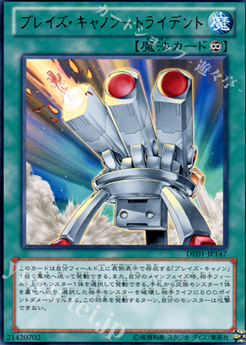 R ブレイズ・キャノン-トライデント | 販売 | [DE01] DUELIST EDITION Volume 1 | 遊戯王 OCG