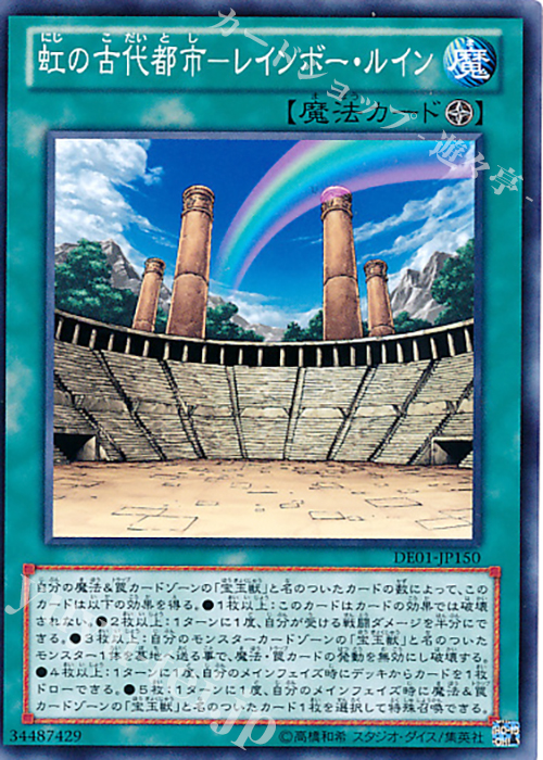 N 虹の古代都市-レインボー・ルイン | 買取 | [DE01] DUELIST EDITION Volume 1 | 遊戯王 OCG