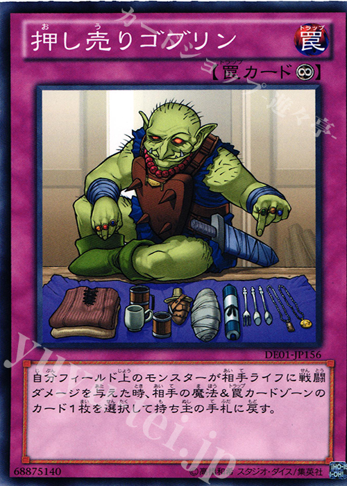 N 押し売りゴブリン | 買取 | [DE01] DUELIST EDITION Volume 1 | 遊戯王 OCG