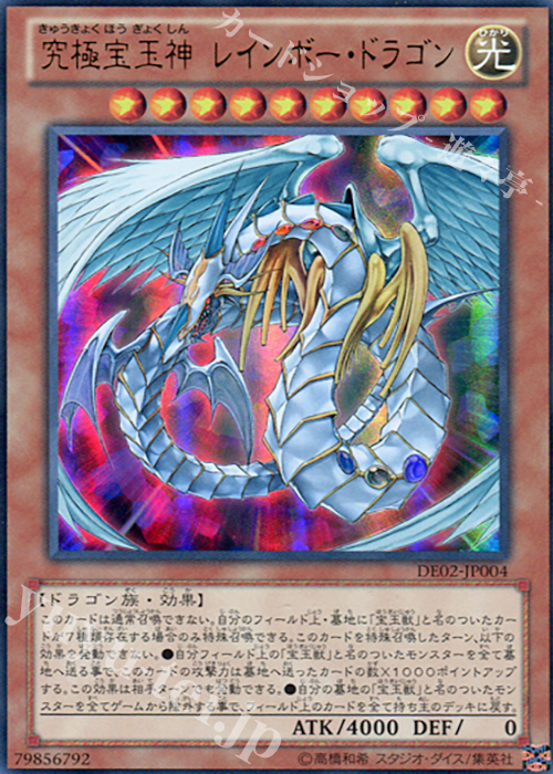 【傷】 UR 究極宝玉神 レインボー・ドラゴン | 販売 | [DE02] DUELIST EDITION Volume 2 | 遊戯王 OCG