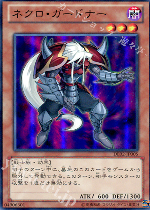 SR ネクロ・ガードナー | 買取 | [DE02] DUELIST EDITION Volume 2 | 遊戯王 OCG
