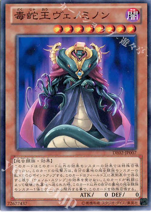 【傷】 N 毒蛇王ヴェノミノン | 販売 | [DE02] DUELIST EDITION Volume 2 | 遊戯王 OCG