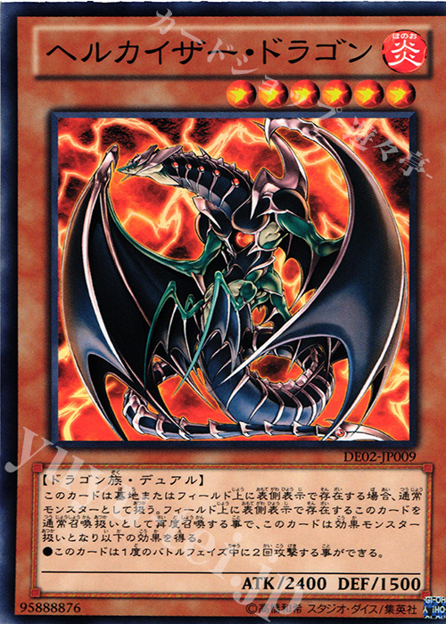 N ヘルカイザー・ドラゴン | 販売 | [DE02] DUELIST EDITION Volume 2 | 遊戯王 OCG
