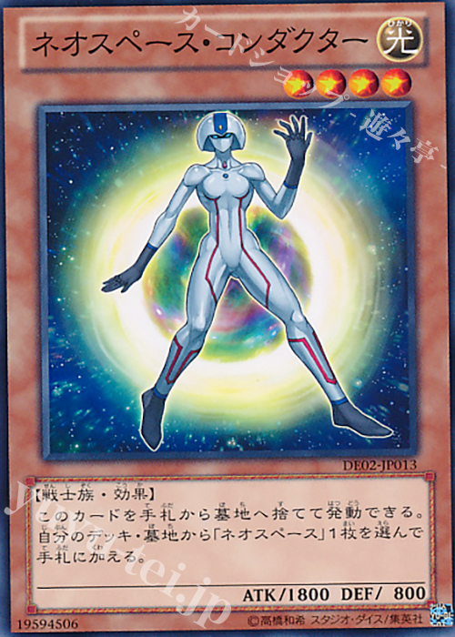 N ネオスペース・コンダクター | 買取 | [DE02] DUELIST EDITION Volume 2 | 遊戯王 OCG
