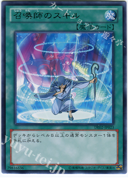 R 召喚師のスキル | 買取 | [DE02] DUELIST EDITION Volume 2 | 遊戯王 OCG
