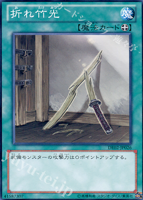 N 折れ竹光 | 買取 | [DE02] DUELIST EDITION Volume 2 | 遊戯王 OCG