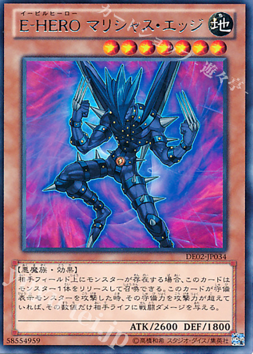 R E-HERO マリシャス・エッジ | 買取 | [DE02] DUELIST EDITION Volume 2 | 遊戯王 OCG