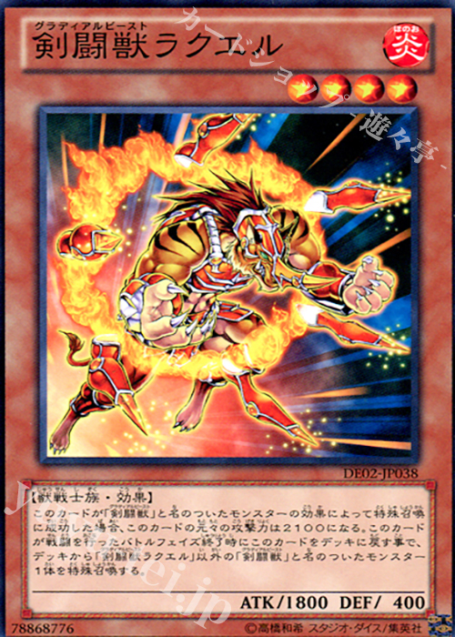 N 剣闘獣ラクエル | 買取 | [DE02] DUELIST EDITION Volume 2 | 遊戯王 OCG