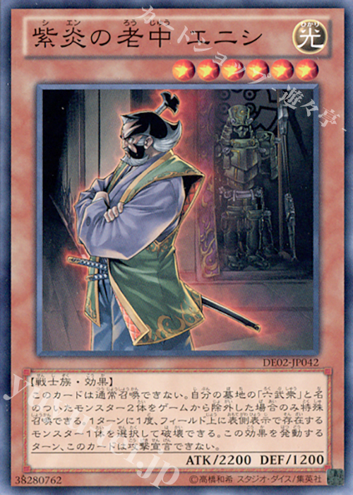N 紫炎の老中 エニシ | 買取 | [DE02] DUELIST EDITION Volume 2 | 遊戯王 OCG