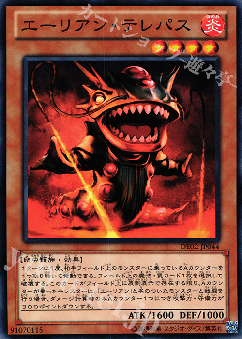 【傷】 N エーリアン・テレパス | 販売 | [DE02] DUELIST EDITION Volume 2 | 遊戯王 OCG