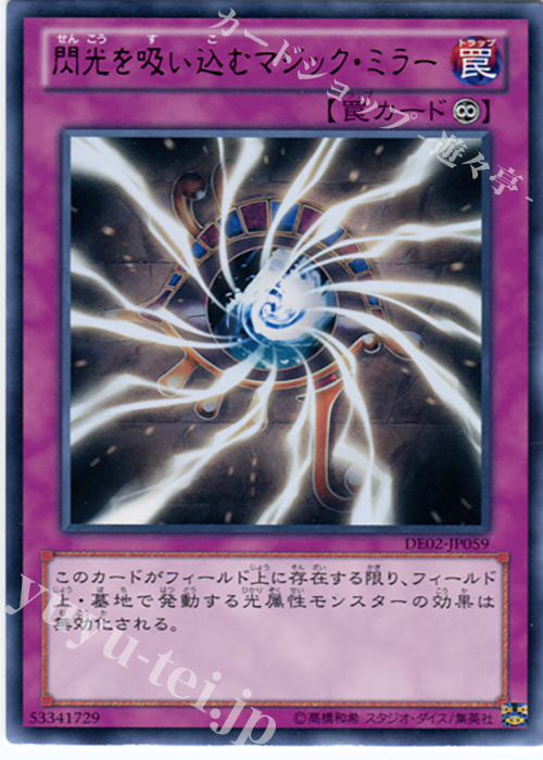 R 閃光を吸い込むマジック・ミラー | 買取 | [DE02] DUELIST EDITION Volume 2 | 遊戯王 OCG