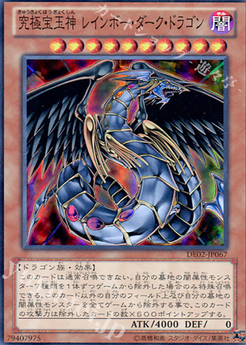 SR 究極宝玉神 レインボー・ダーク・ドラゴン | 買取 | [DE02] DUELIST EDITION Volume 2 | 遊戯王 OCG