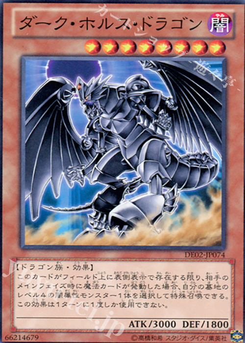 【傷】 N ダーク・ホルス・ドラゴン | 販売 | [DE02] DUELIST EDITION Volume 2 | 遊戯王 OCG