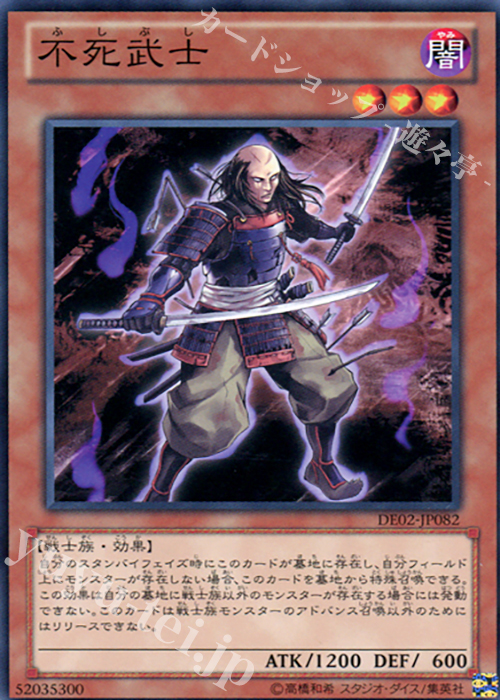 N 不死武士 | 買取 | [DE02] DUELIST EDITION Volume 2 | 遊戯王 OCG