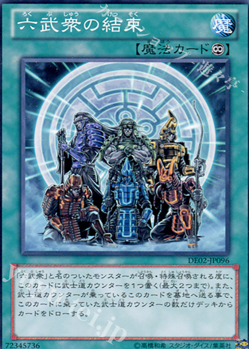 N 六武衆の結束 | 買取 | [DE02] DUELIST EDITION Volume 2 | 遊戯王 OCG