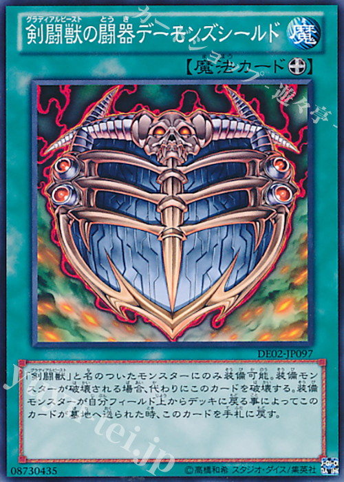 N 剣闘獣の闘器デーモンズシールド | 買取 | [DE02] DUELIST EDITION Volume 2 | 遊戯王 OCG