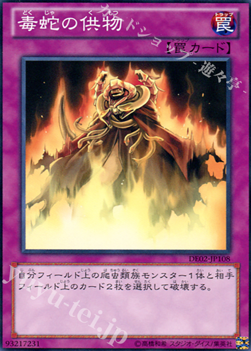 N 毒蛇の供物 | 買取 | [DE02] DUELIST EDITION Volume 2 | 遊戯王 OCG