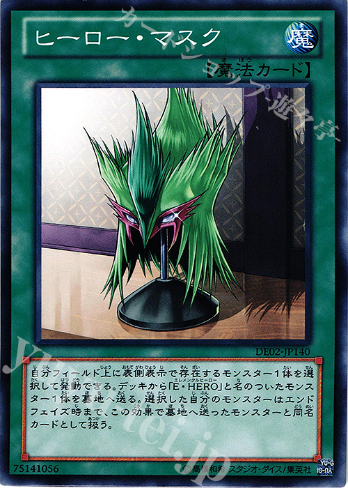 N ヒーロー・マスク | 買取 | [DE02] DUELIST EDITION Volume 2 | 遊戯王 OCG