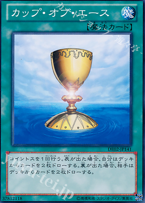 N カップ・オブ・エース | 買取 | [DE02] DUELIST EDITION Volume 2 | 遊戯王 OCG