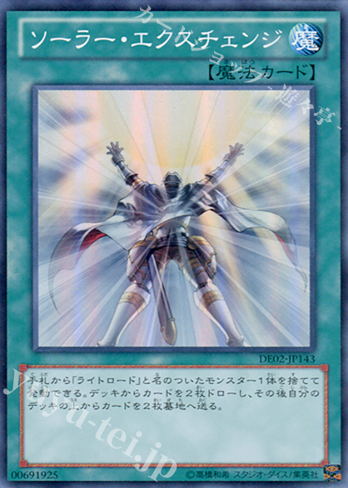SR ソーラー・エクスチェンジ | 買取 | [DE02] DUELIST EDITION Volume 2 | 遊戯王 OCG