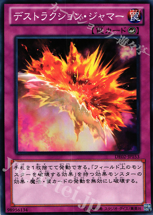 N デストラクション・ジャマー | 買取 | [DE02] DUELIST EDITION Volume 2 | 遊戯王 OCG