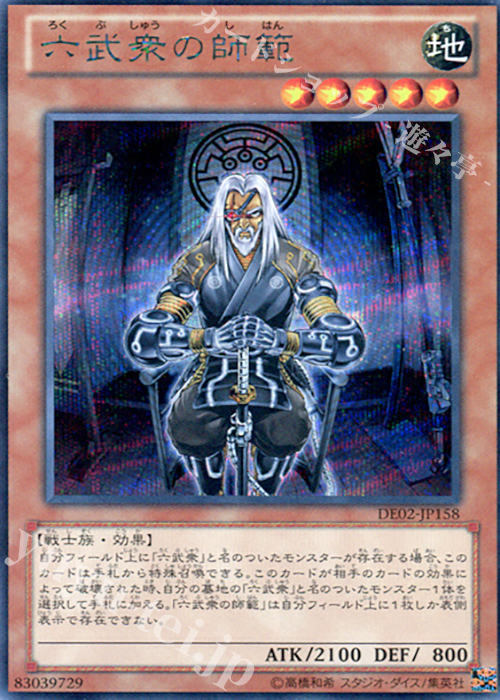 SE 六武衆の師範 | 販売 | [DE02] DUELIST EDITION Volume 2 | 遊戯王 OCG