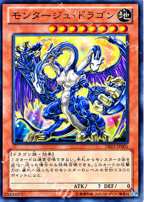 【傷】 N モンタージュ・ドラゴン | 販売 | [DE03] DUELIST EDITION Volume 3 | 遊戯王 OCG