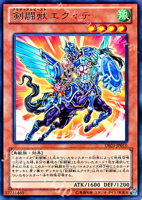 【傷】 R 剣闘獣エクイテ | 販売 | [DE03] DUELIST EDITION Volume 3 | 遊戯王 OCG