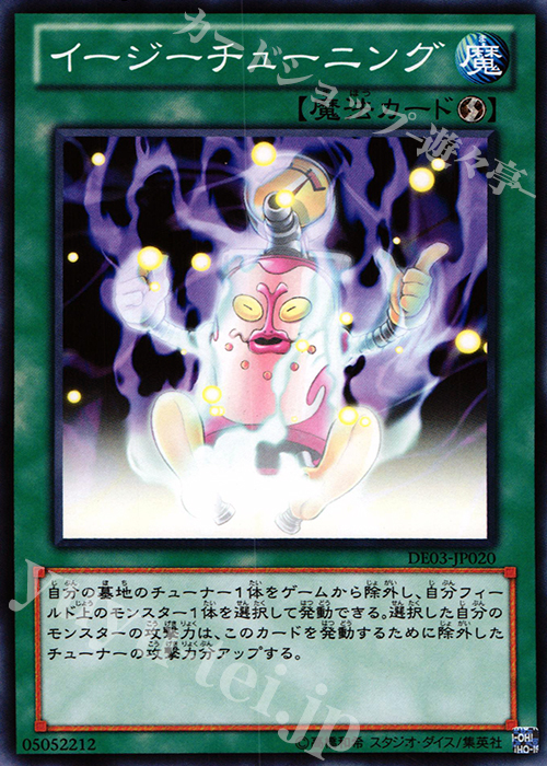 【傷】 N イージーチューニング | 販売 | [DE03] DUELIST EDITION Volume 3 | 遊戯王 OCG