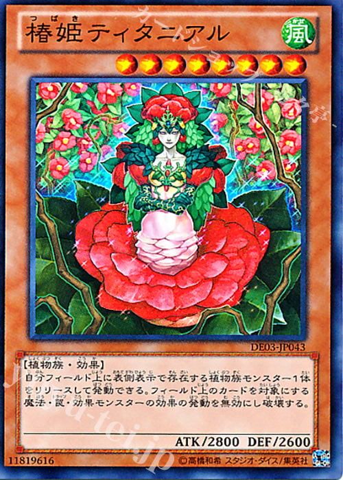 【傷】 SR 椿姫ティタニアル | 販売 | [DE03] DUELIST EDITION Volume 3 | 遊戯王 OCG