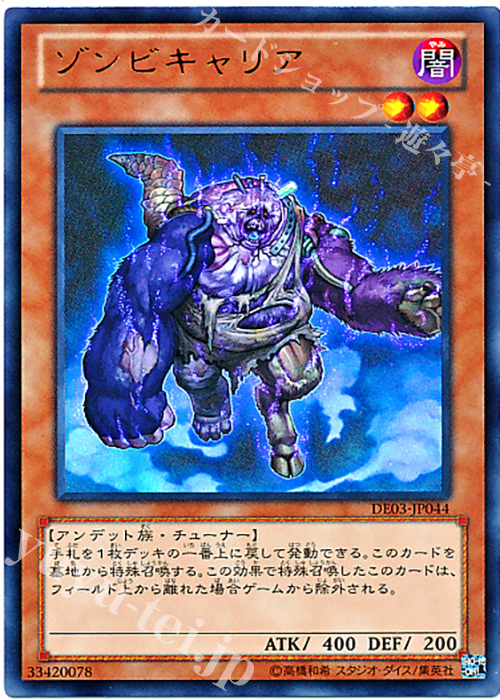 【傷】 UR ゾンビキャリア | 販売 | [DE03] DUELIST EDITION Volume 3 | 遊戯王 OCG