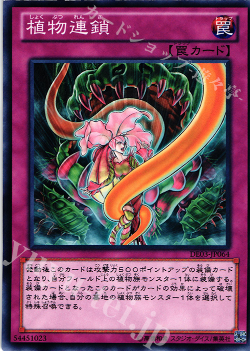 【傷】 N 植物連鎖 | 販売 | [DE03] DUELIST EDITION Volume 3 | 遊戯王 OCG