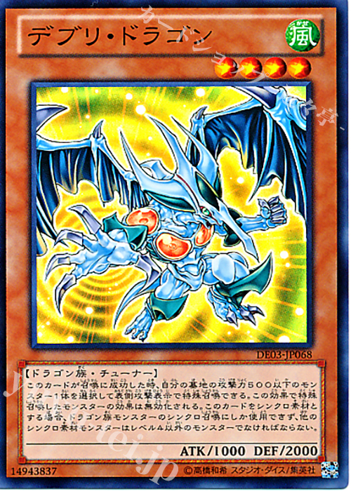 SR デブリ・ドラゴン | 買取 | [DE03] DUELIST EDITION Volume 3 | 遊戯王 OCG