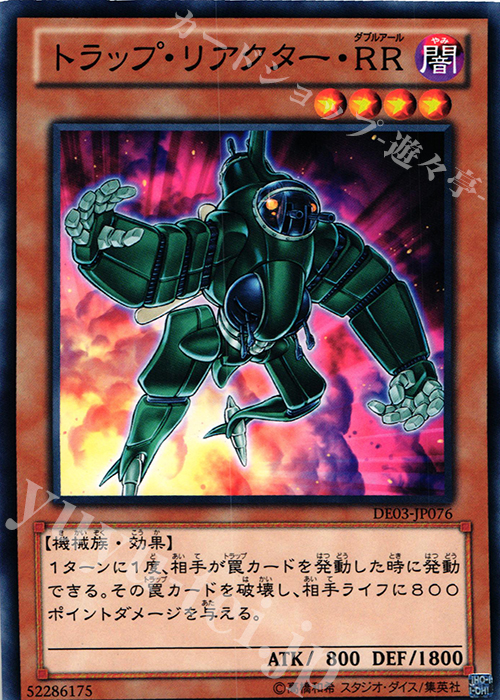 N トラップ・リアクター・RR | 買取 | [DE03] DUELIST EDITION Volume 3 | 遊戯王 OCG