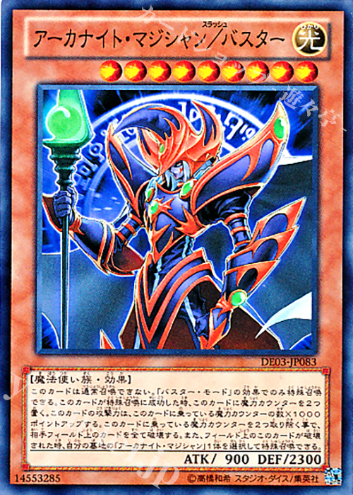 【傷】 N アーカナイト・マジシャン/バスター | 販売 | [DE03] DUELIST EDITION Volume 3 | 遊戯王 OCG