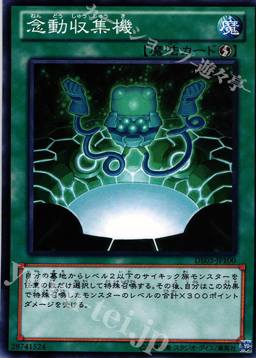 N 念動収集機 | 買取 | [DE03] DUELIST EDITION Volume 3 | 遊戯王 OCG