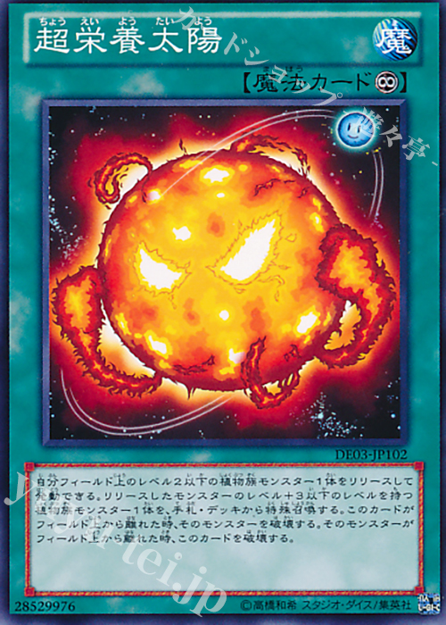 【傷】 N 超栄養太陽 | 販売 | [DE03] DUELIST EDITION Volume 3 | 遊戯王 OCG