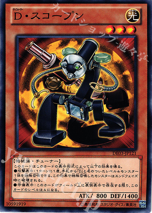 【傷】 N D・スコープン | 販売 | [DE03] DUELIST EDITION Volume 3 | 遊戯王 OCG