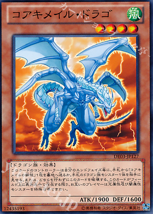 【傷】 N コアキメイル・ドラゴ | 販売 | [DE03] DUELIST EDITION Volume 3 | 遊戯王 OCG