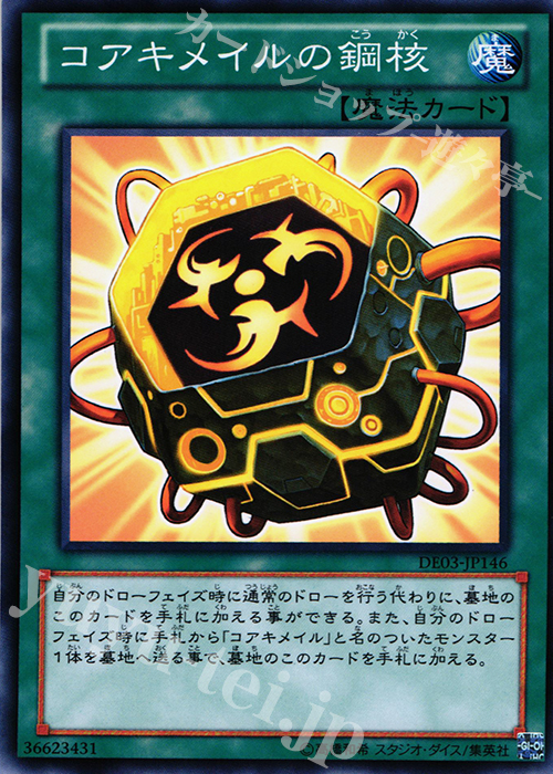 N コアキメイルの鋼核 | 買取 | [DE03] DUELIST EDITION Volume 3 | 遊戯王 OCG