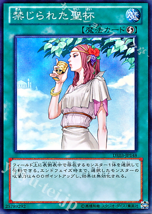 【傷】 SR 禁じられた聖杯 | 販売 | [DE03] DUELIST EDITION Volume 3 | 遊戯王 OCG