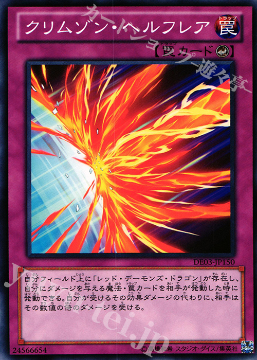 N クリムゾン・ヘルフレア | 買取 | [DE03] DUELIST EDITION Volume 3 | 遊戯王 OCG