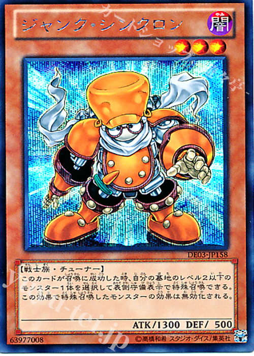 SE ジャンク・シンクロン | 買取 | [DE03] DUELIST EDITION Volume 3 | 遊戯王 OCG