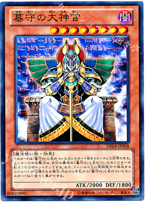 N 墓守の大神官 | 販売 | [DE04] DUELIST EDITION Volume 4 | 遊戯王 OCG