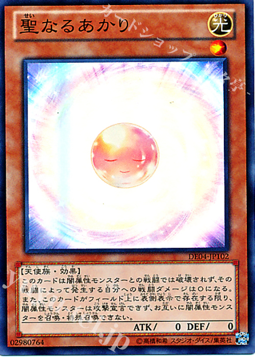 【傷】 SR 聖なるあかり | 販売 | [DE04] DUELIST EDITION Volume 4 | 遊戯王 OCG