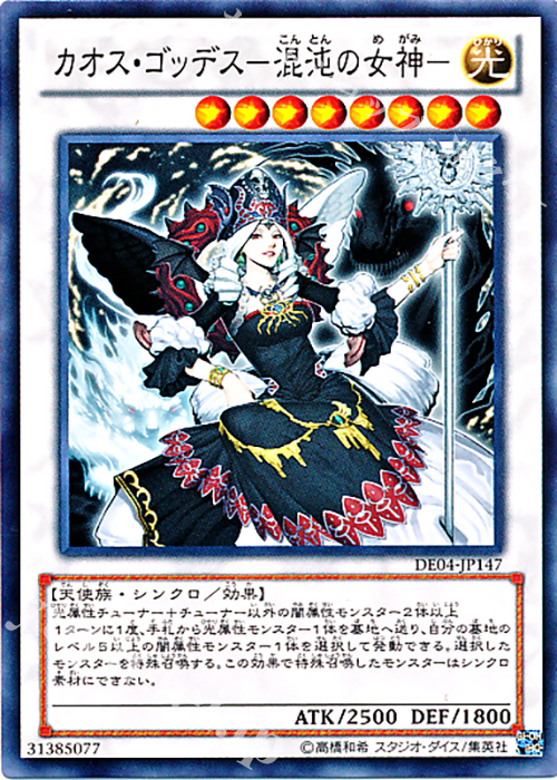 【傷】 N カオス・ゴッデス-混沌の女神- | 販売 | [DE04] DUELIST EDITION Volume 4 | 遊戯王 OCG